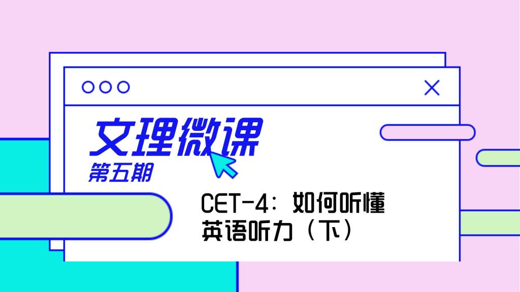 文理微课｜第五期：CET-4如何学好英语听力（下）