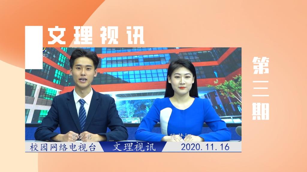 文理视讯｜2020第三期