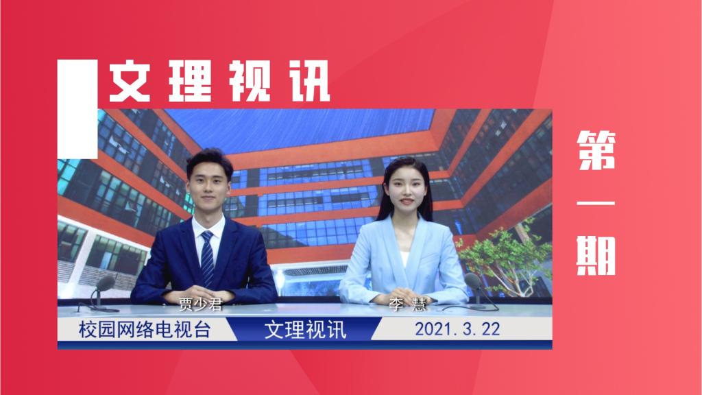 文理视讯｜2021第一期