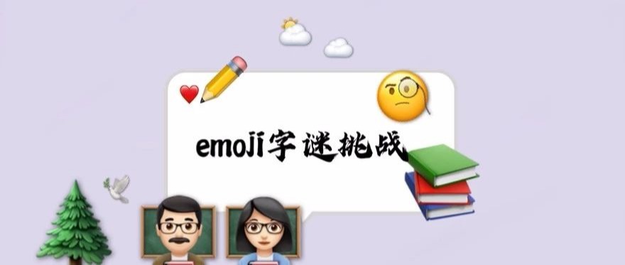 @川文理人，快来参加emoji字谜挑战吧！
