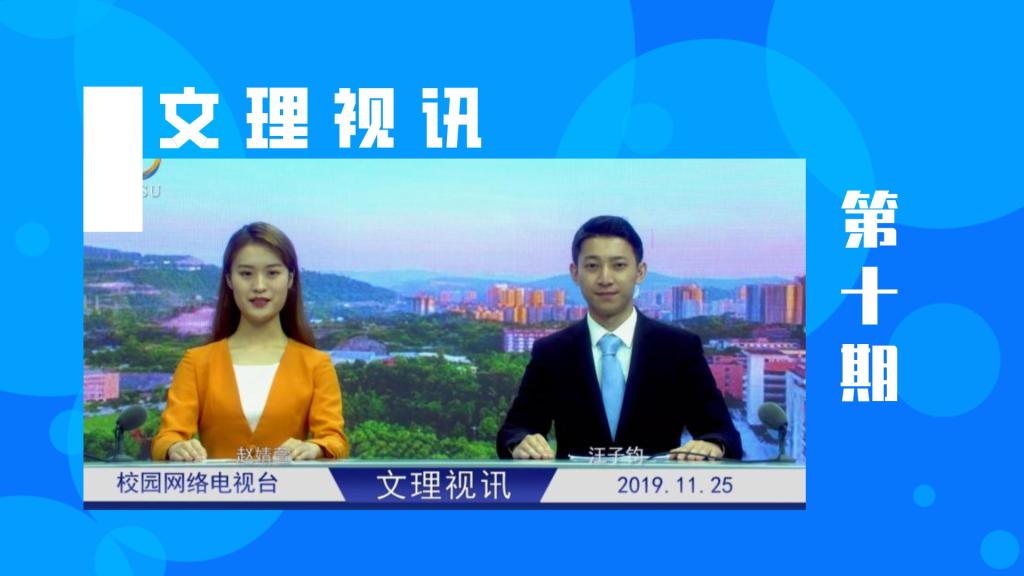 文理视讯｜2019第十期
