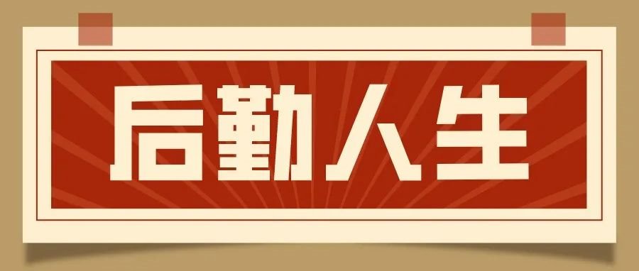 张老师的“后勤守护秘籍”