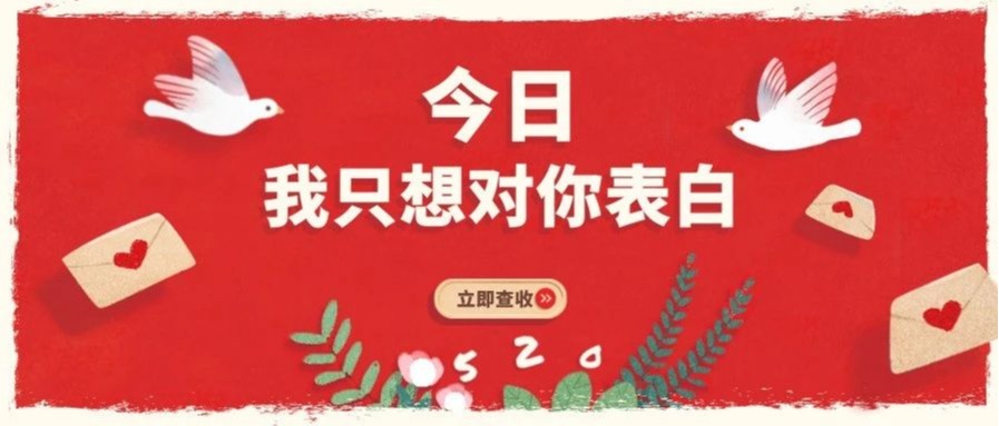 征集展示 | 今日，我只想对你表白