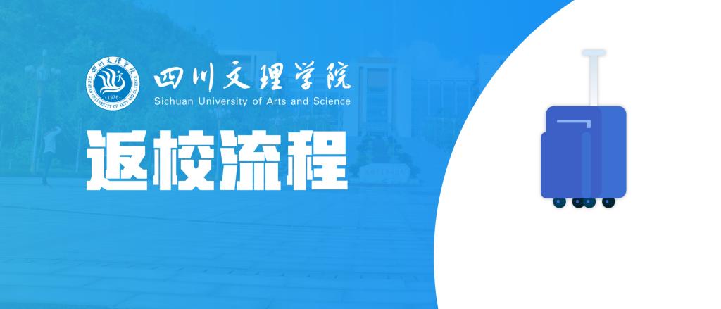 图解｜返校流程