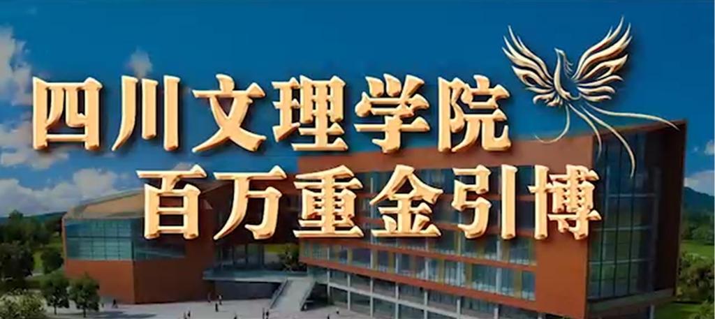 四川文理学院百万重金引博