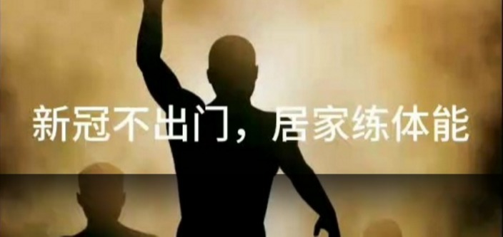 宅在家里咋锻炼? 这套“居家健康操”等你来打卡!