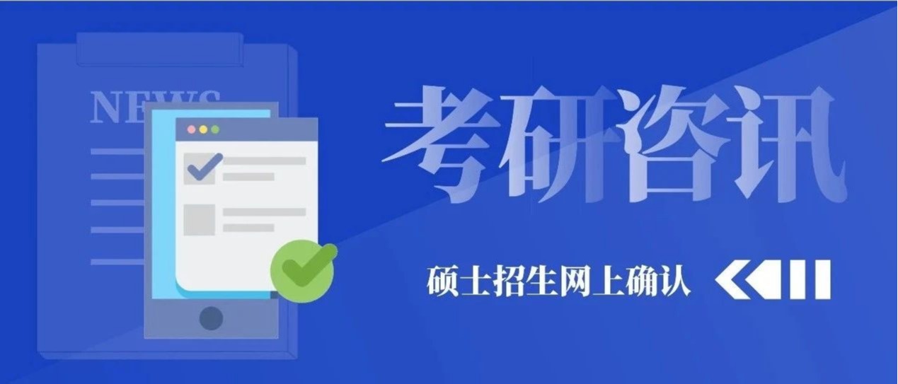 四川文理学院报考点（5133）2021年全国硕士研究生招生考试报名信息网上确认公告