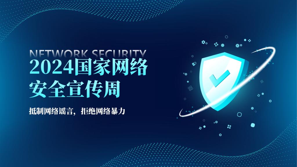 抵制网络谣言，拒绝网络暴力