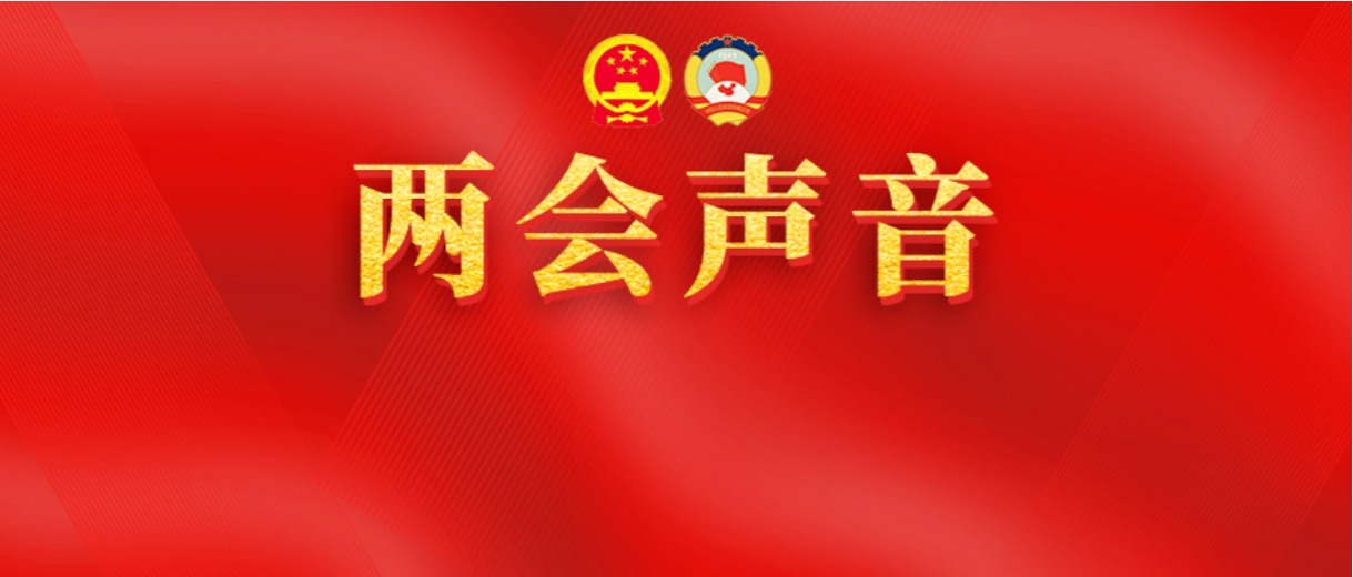 两会声音 |省人大代表、四川文理学院教授加晓昕: 推进“双城圈”教育一体化,为地方产业发展服务