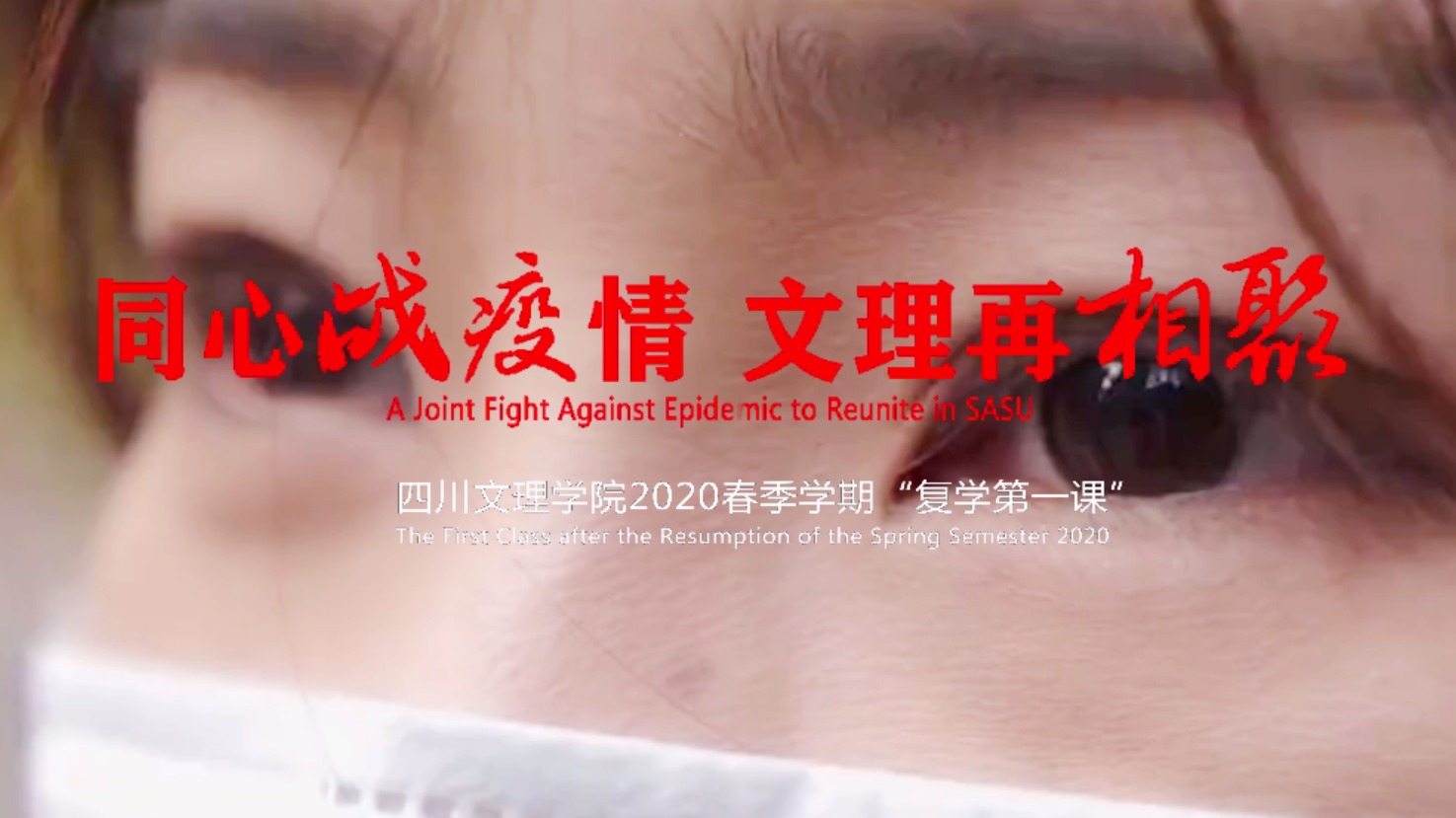 复学第一课｜同心战疫情 文理再相聚