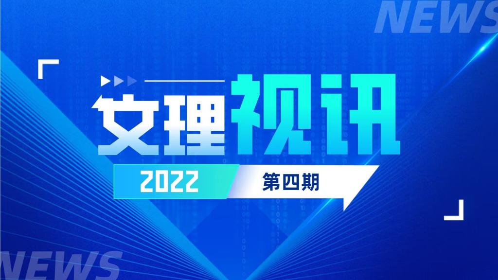 文理视讯｜2022第四期