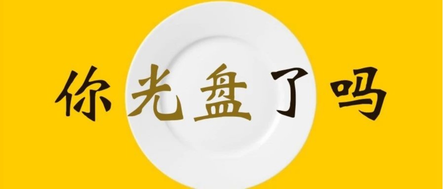 别浪要光，和小妮一起拒绝浪费