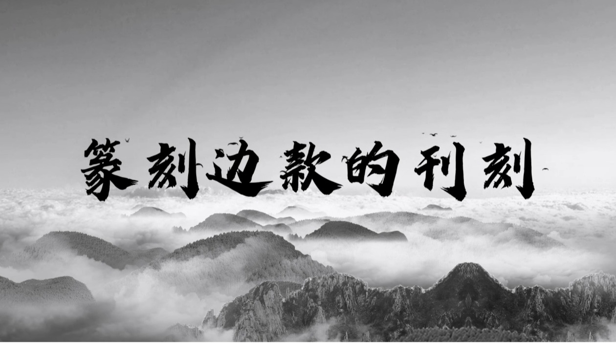 篆刻边款的刊刻