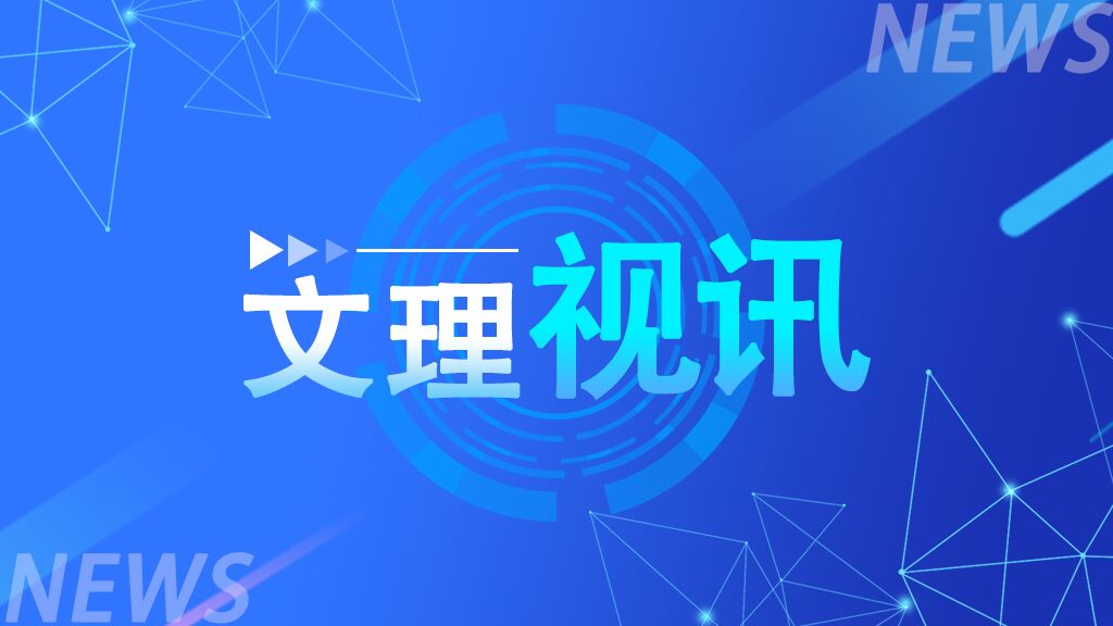 文理视讯｜2023第四期