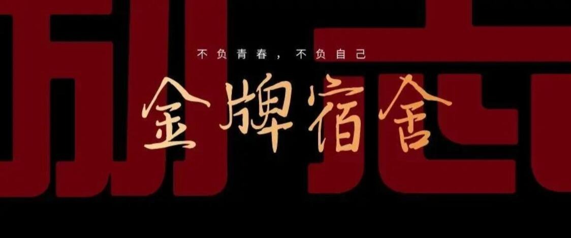 川文理再现学霸宿舍，看3舍614华丽上岸！