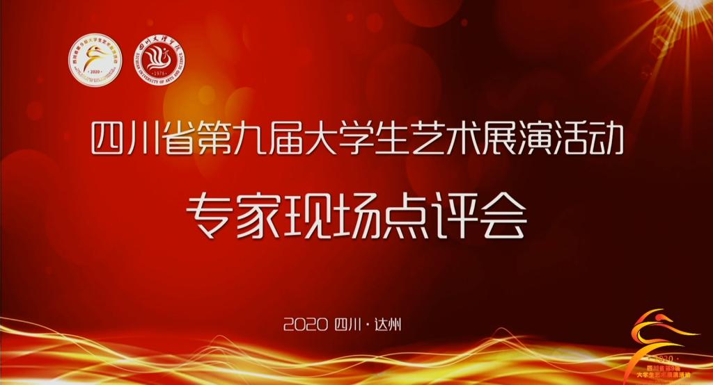 四川省第九届艺术展演活动专家点评会（直播回放）