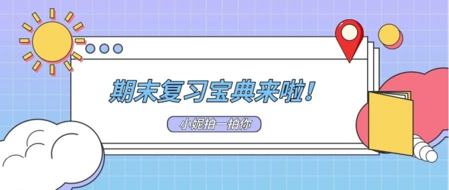 小妮拍了拍你，并给你递了期末法宝