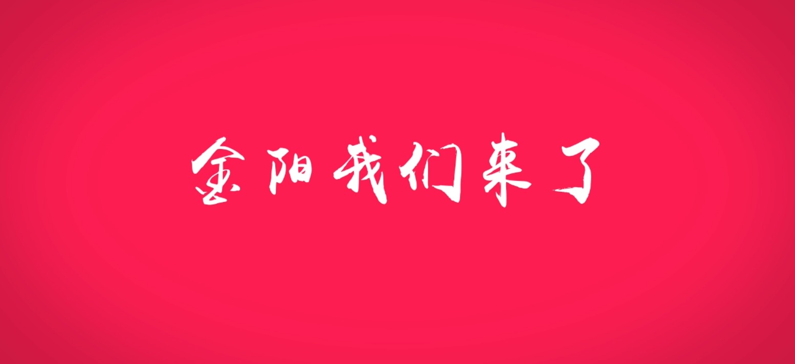 支教｜金阳，我们来了！