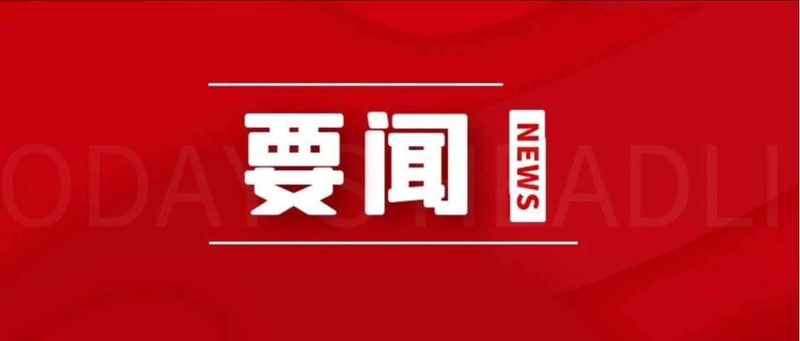 书记校长下沉调研，全力促进教学发展……