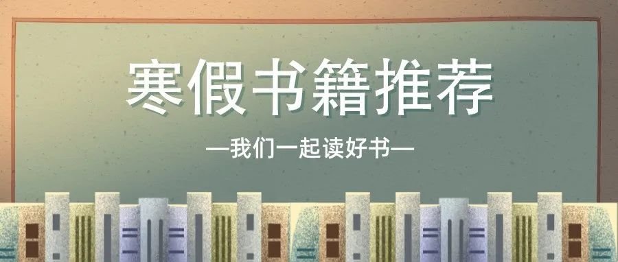 贺岁启新思，寒假小妮陪你一起读书