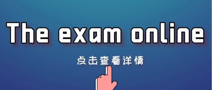 "微考场"——"常在线"