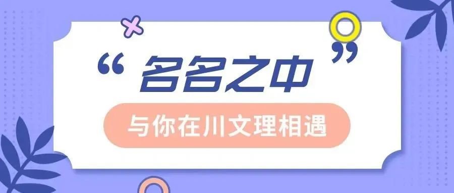 看！川文理有6颗“流星”！