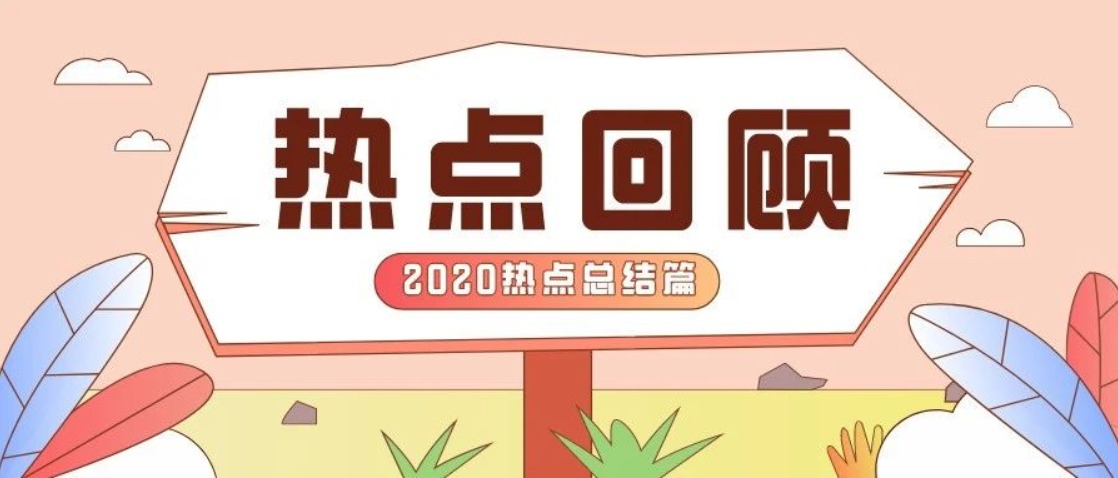 投票 | 2020年度二级学院的那篇最热推文