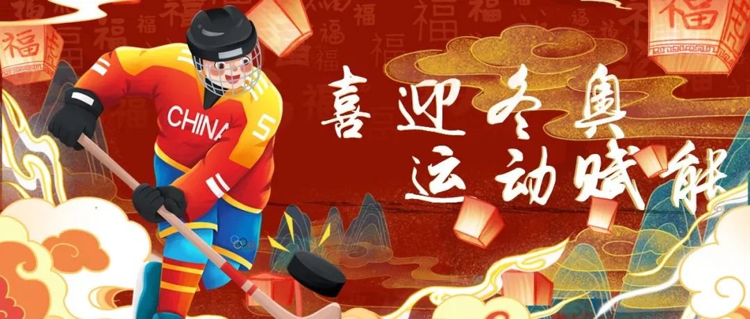 贺岁强体魄，寒假小妮陪你一起运动