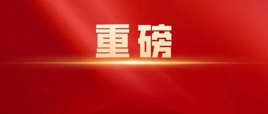 中央发文！在全党大兴调查研究
