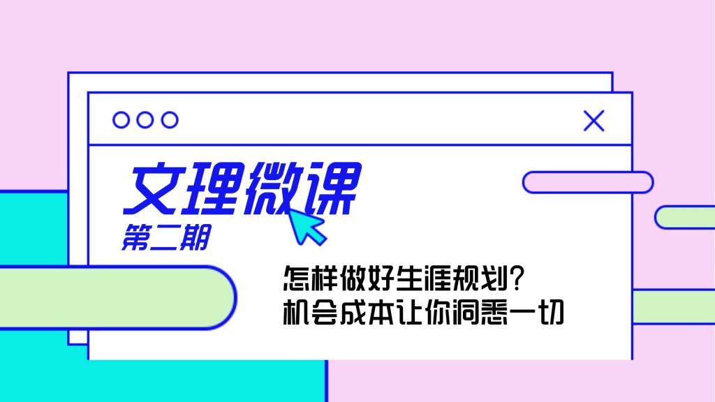 文理微课｜第二期：怎样做好生涯规划？机会成本让你洞悉一切​
