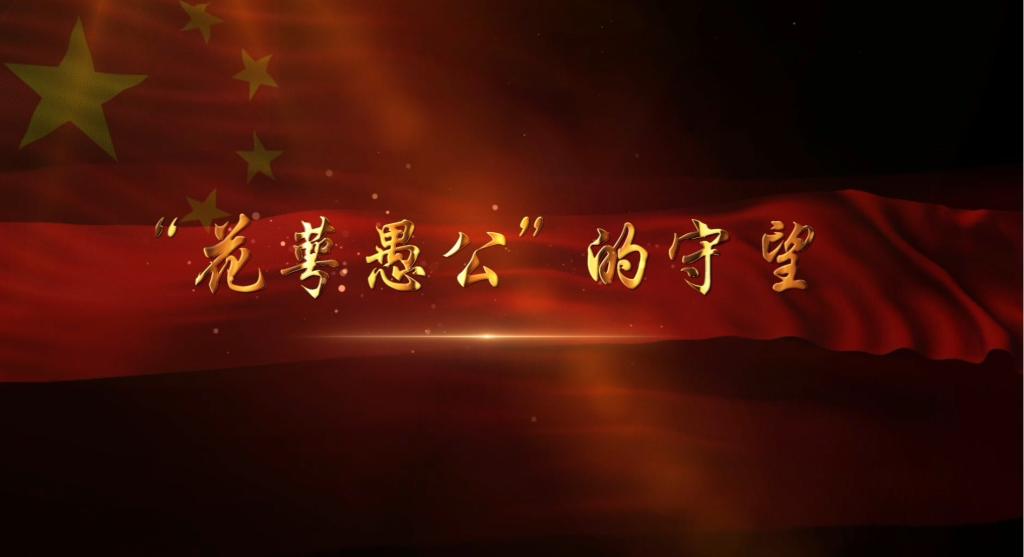 2021年精彩一课丨“花萼愚公”的守望（王盟）