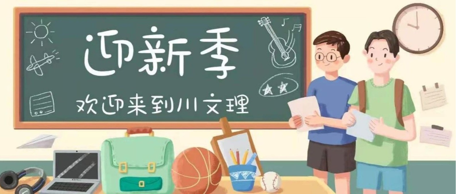 迎新季 | 扬起风帆，起航川文理