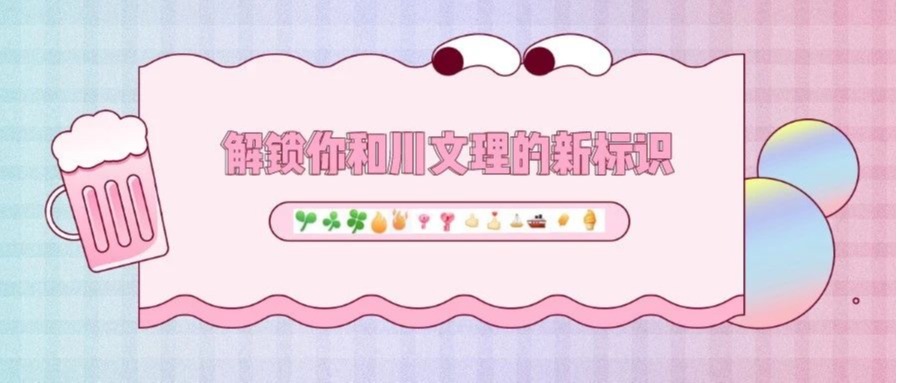 来吧，和川文理一起建立新标识~