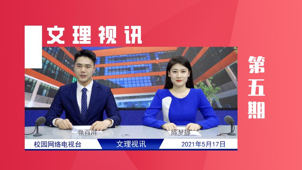 文理视讯｜2021第五期