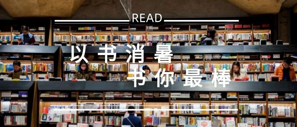 文理悦读 | 以"书"消暑，"书"你最棒