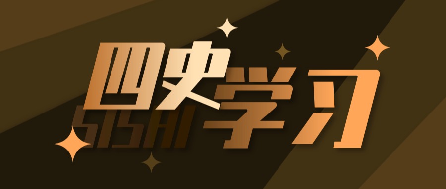 "四史"是____、____、____、____。