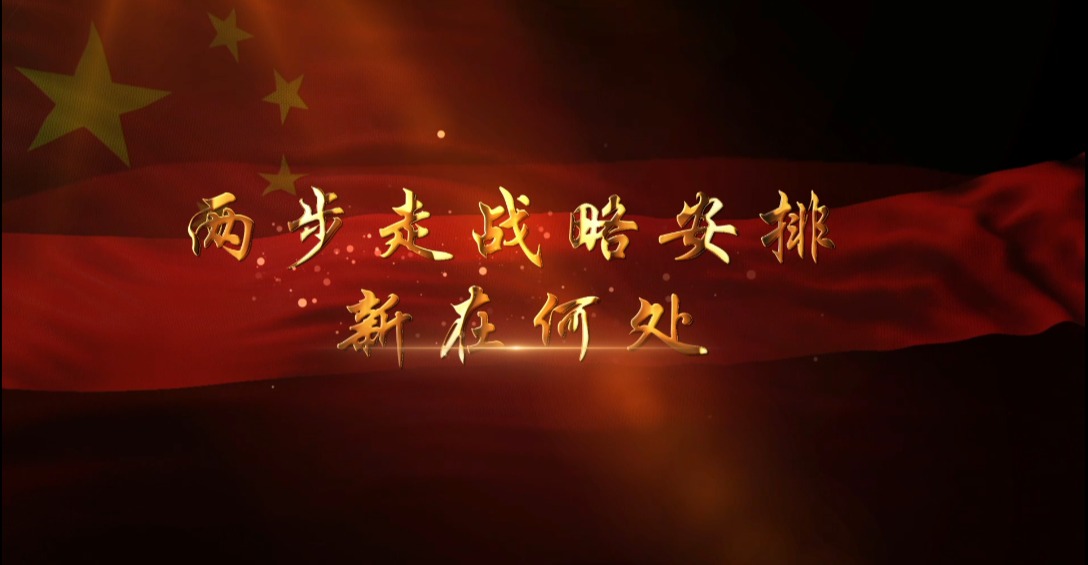 2021年精彩一课丨两步走战略新在何处（于优雅）