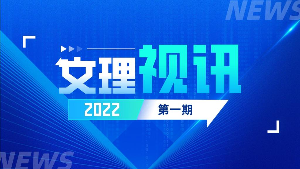 文理视讯｜2022第一期