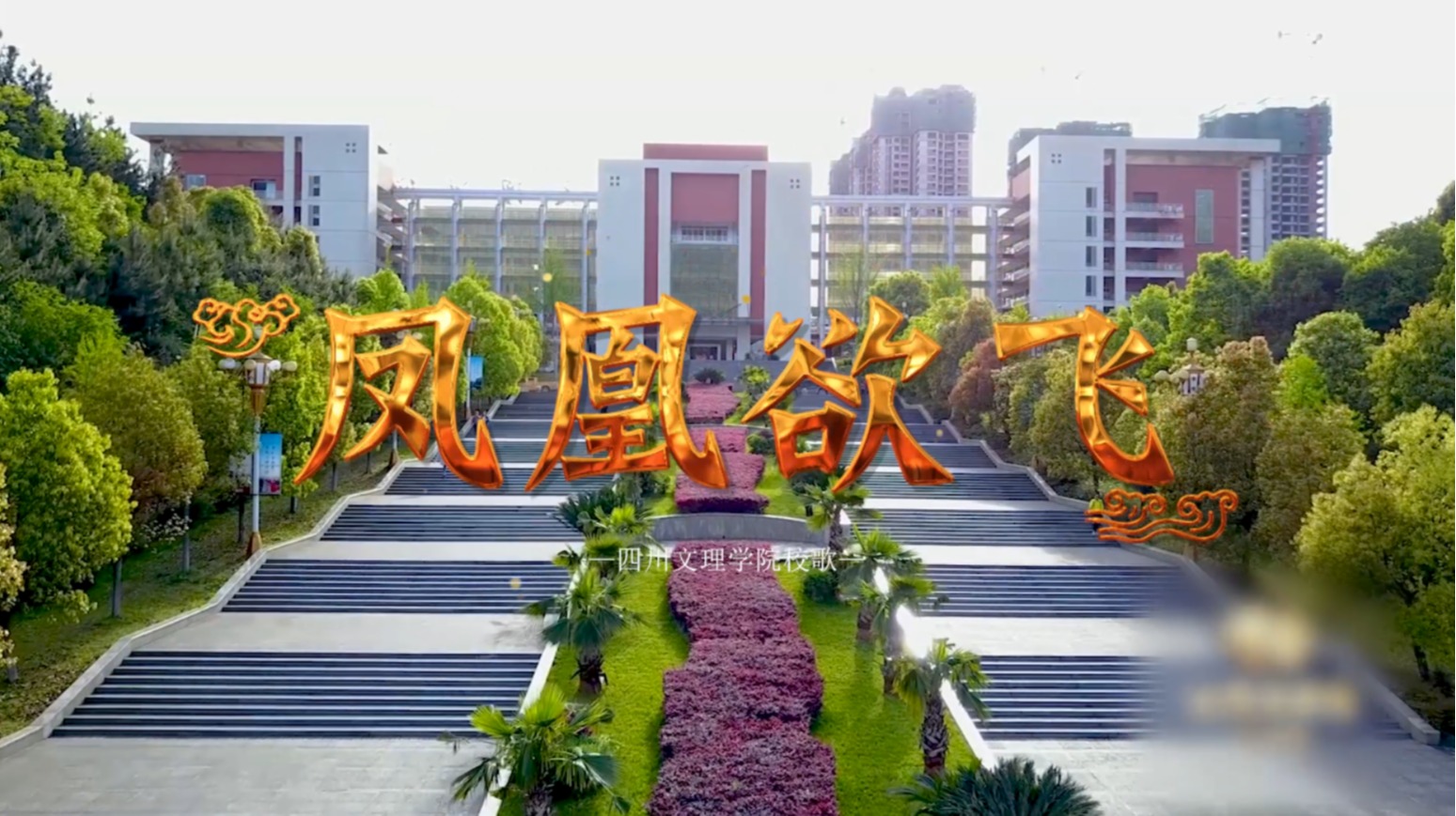 2020毕业季｜校歌MV