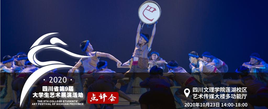 直播预告|四川省第九届大学生艺术展演活动评审点评会