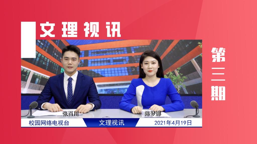 文理视讯｜2021第三期