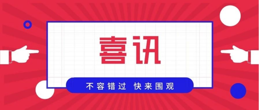 喜讯 | 我校易班获得两项表彰