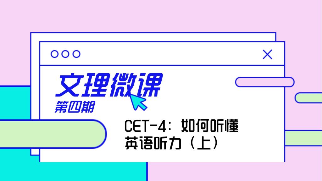  文理微课｜第四期：CET-4如何学好英语听力（上）
