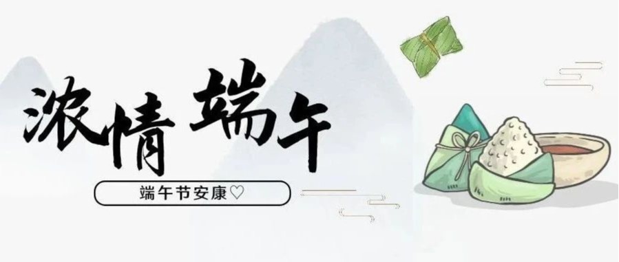 一起打开，“粽”想美妙