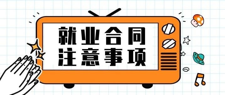 毕业季 | 求职签订合同，这8个问题必须知道！