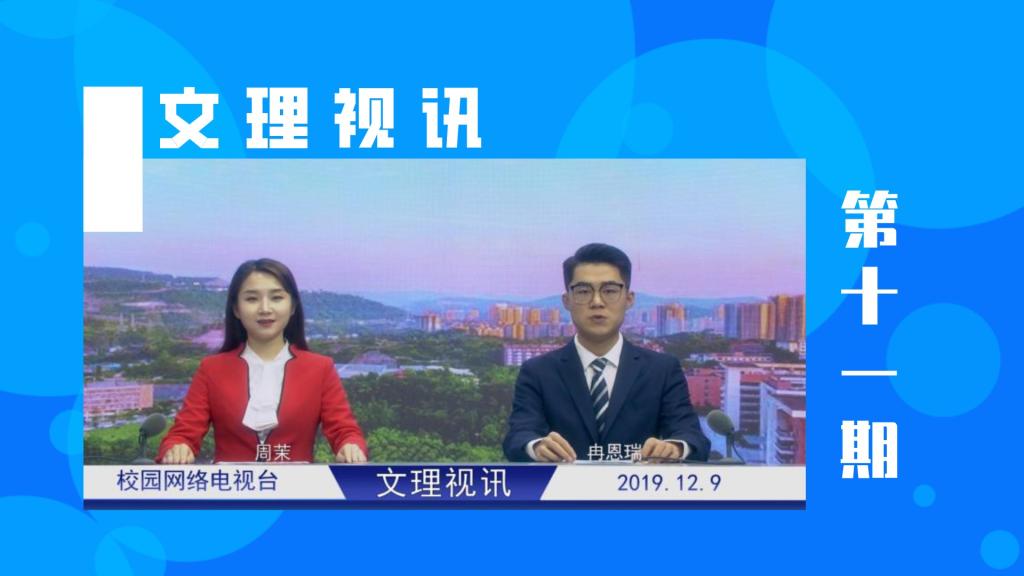 文理视讯｜2019第十一期