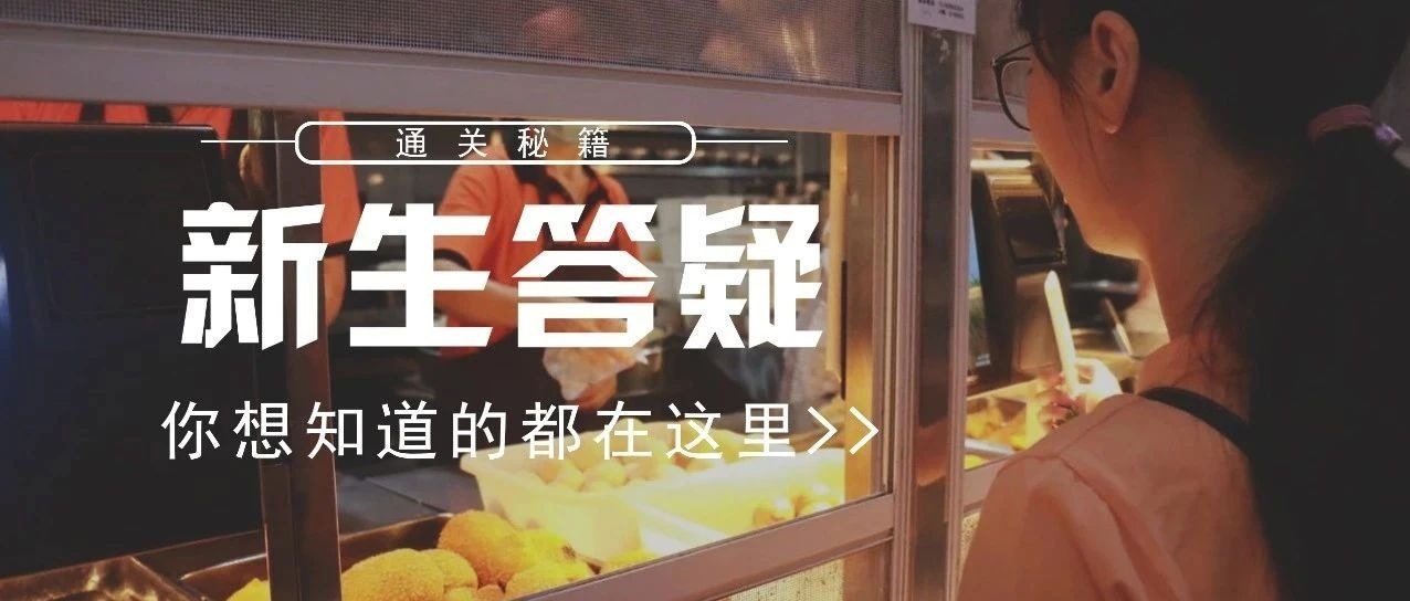 新生问答 | 校园学习生活指南来帮你解难！