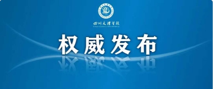 权威发布 | 四川文理学院2020年招生章程