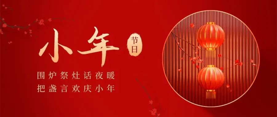 过了小年就是年，这些话儿请收下