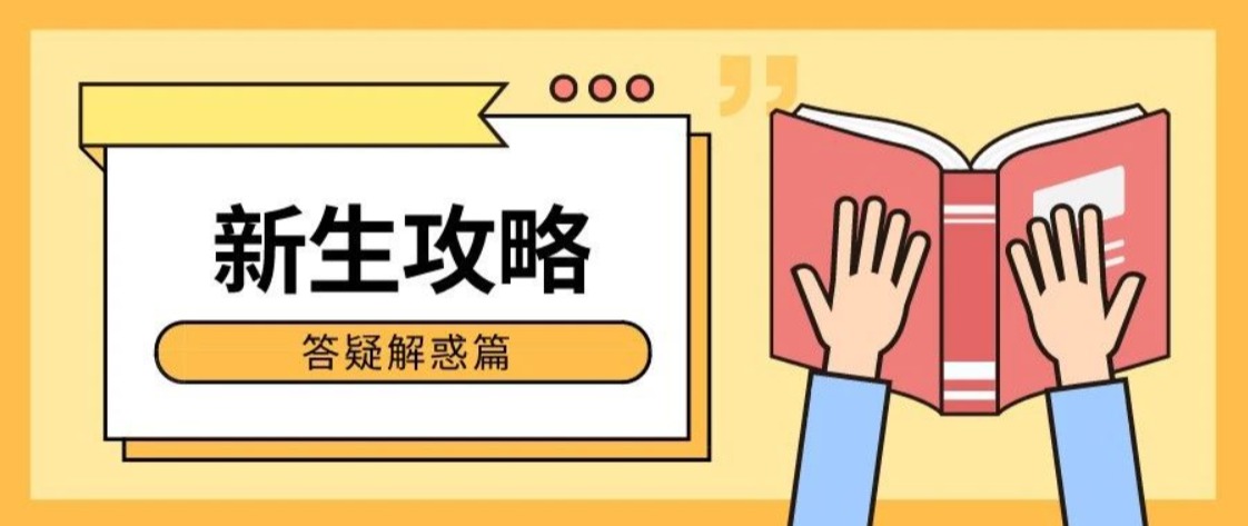 【新生必读】入学报到看这里！